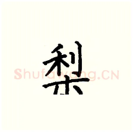梨硬笔楷书写法,摘自何伯昌硬笔书法字帖