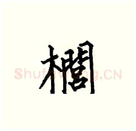 櫚硬笔楷书写法,摘自何伯昌硬笔书法字帖