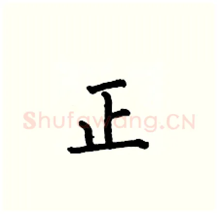 正硬笔楷书写法,摘自何伯昌硬笔书法字帖