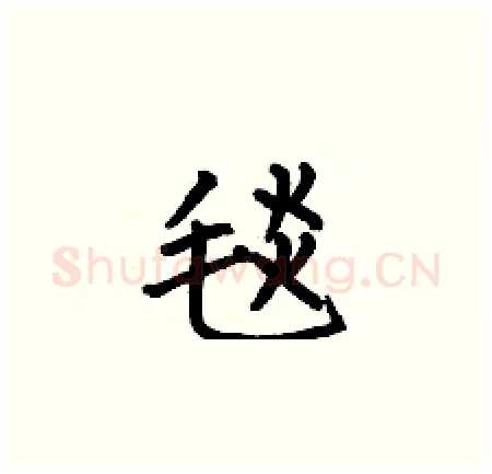 毯硬笔楷书写法,摘自何伯昌硬笔书法字帖
