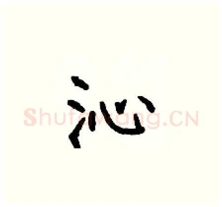 沁硬笔楷书写法,摘自何伯昌硬笔书法字帖