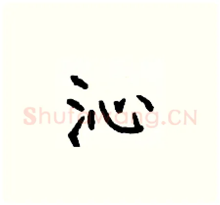 沁硬笔楷书写法,摘自何伯昌硬笔书法字帖