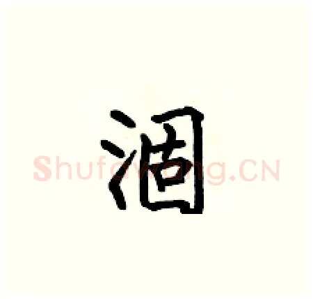 涸硬笔楷书写法,摘自何伯昌硬笔书法字帖