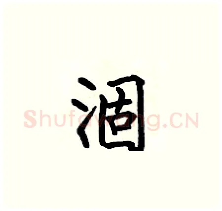 涸硬笔楷书写法,摘自何伯昌硬笔书法字帖