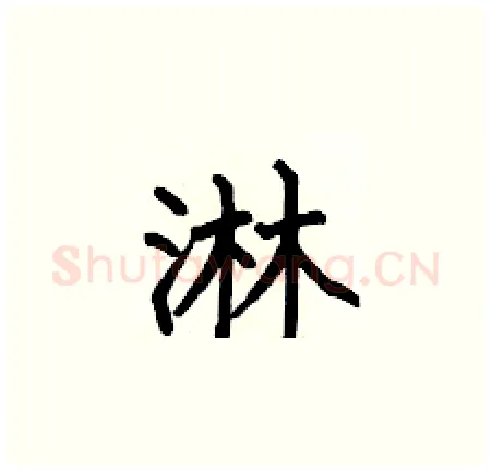 淋硬笔楷书写法,摘自何伯昌硬笔书法字帖