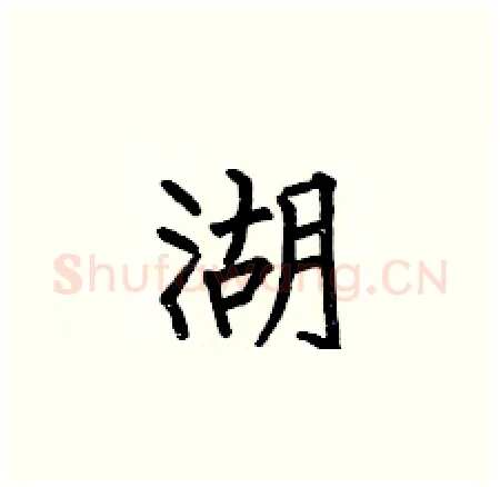 湖硬笔楷书写法,摘自何伯昌硬笔书法字帖