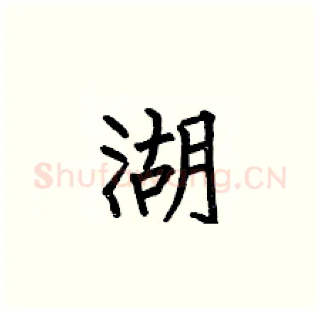 湖硬笔楷书写法,摘自何伯昌硬笔书法字帖