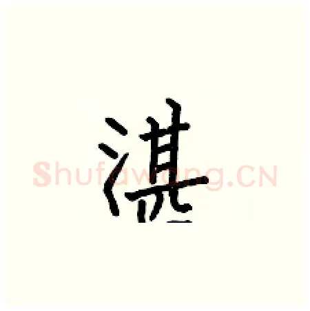 湛硬笔楷书写法,摘自何伯昌硬笔书法字帖