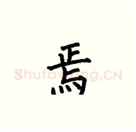 焉硬笔楷书写法,摘自何伯昌硬笔书法字帖