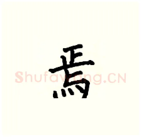 焉硬笔楷书写法,摘自何伯昌硬笔书法字帖