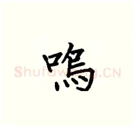 鳴硬笔楷书写法,摘自何伯昌硬笔书法字帖