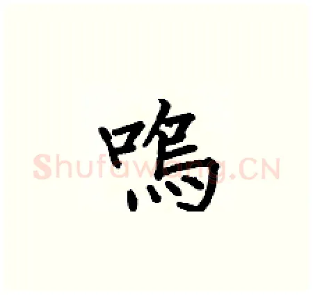 鳴硬笔楷书写法,摘自何伯昌硬笔书法字帖