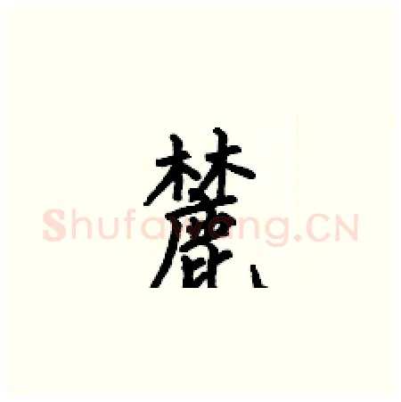 麓硬笔楷书写法,摘自何伯昌硬笔书法字帖