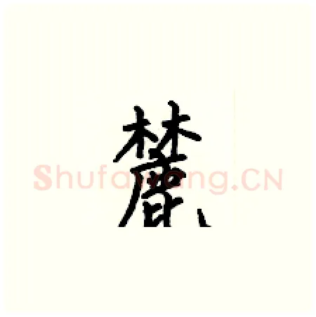 麓硬笔楷书写法,摘自何伯昌硬笔书法字帖