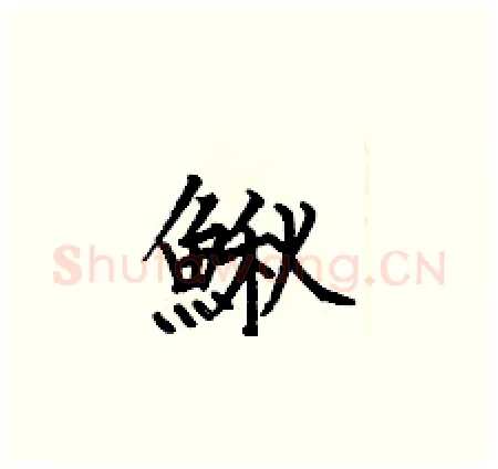 鳅硬笔楷书写法,摘自何伯昌硬笔书法字帖