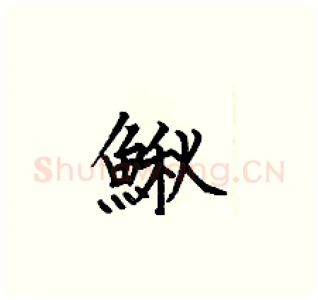 鳅硬笔楷书写法,摘自何伯昌硬笔书法字帖