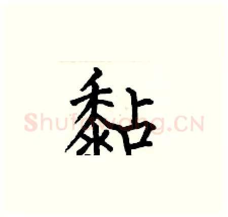 黏硬笔楷书写法,摘自何伯昌硬笔书法字帖