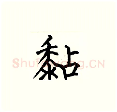 黏硬笔楷书写法,摘自何伯昌硬笔书法字帖