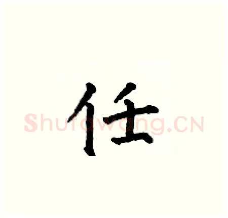 任硬笔楷书写法,摘自何伯昌硬笔书法字帖