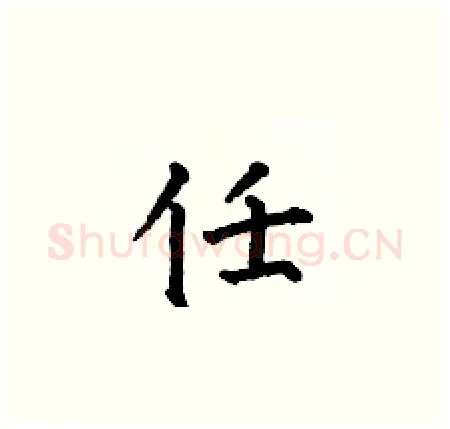 任硬笔楷书写法,摘自何伯昌硬笔书法字帖