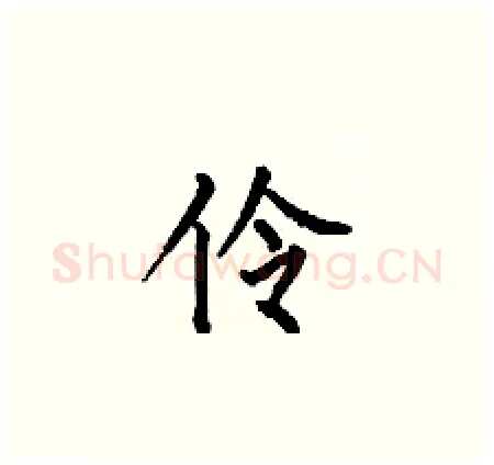 伶硬笔楷书写法,摘自何伯昌硬笔书法字帖