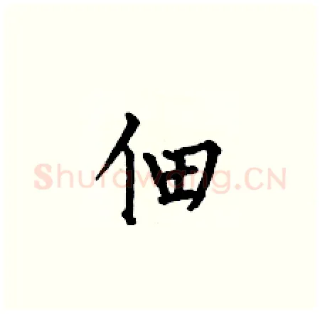 佃硬笔楷书写法,摘自何伯昌硬笔书法字帖