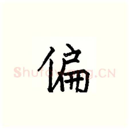 偏硬笔楷书写法,摘自何伯昌硬笔书法字帖