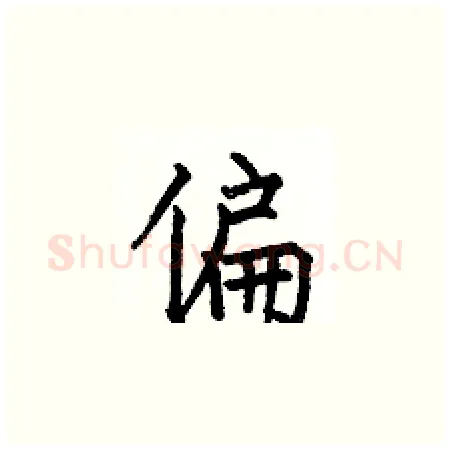 偏硬笔楷书写法,摘自何伯昌硬笔书法字帖