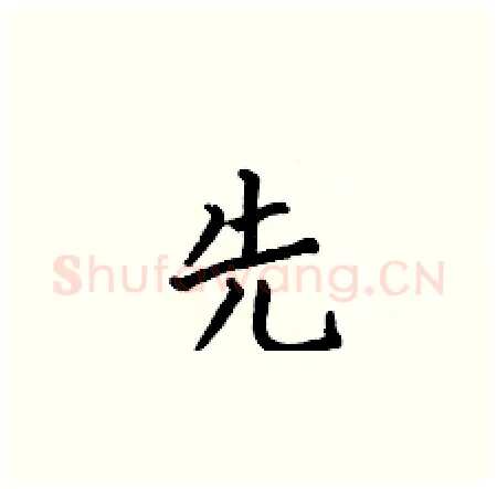 先硬笔楷书写法,摘自何伯昌硬笔书法字帖