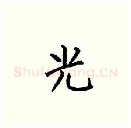 光硬笔楷书写法,摘自何伯昌硬笔书法字帖