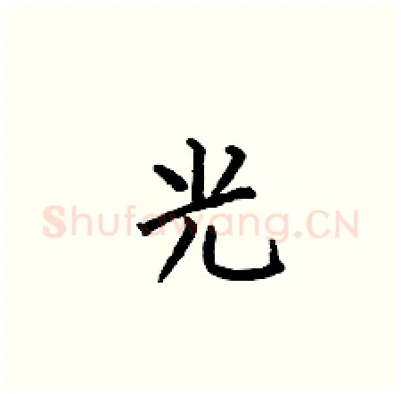 光硬笔楷书写法,摘自何伯昌硬笔书法字帖