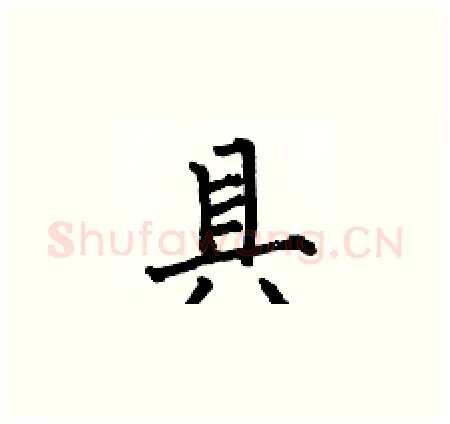 具硬笔楷书写法,摘自何伯昌硬笔书法字帖
