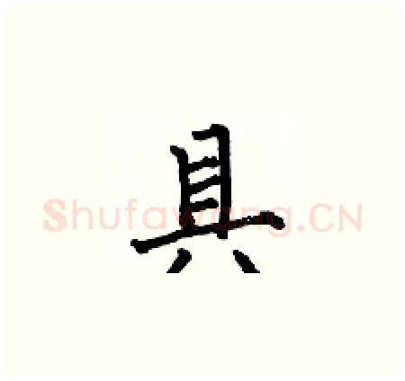 具硬笔楷书写法,摘自何伯昌硬笔书法字帖