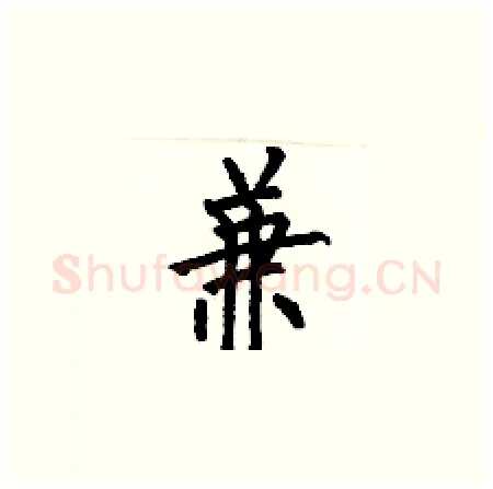 兼硬笔楷书写法,摘自何伯昌硬笔书法字帖