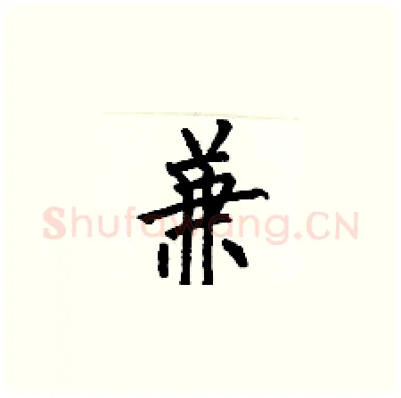兼硬笔楷书写法,摘自何伯昌硬笔书法字帖