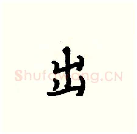 出硬笔楷书写法,摘自何伯昌硬笔书法字帖