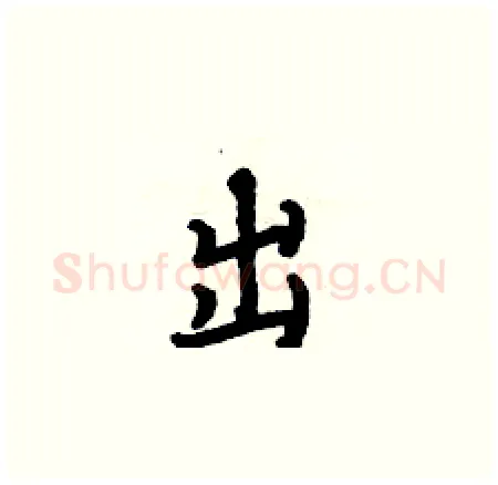 出硬笔楷书写法,摘自何伯昌硬笔书法字帖