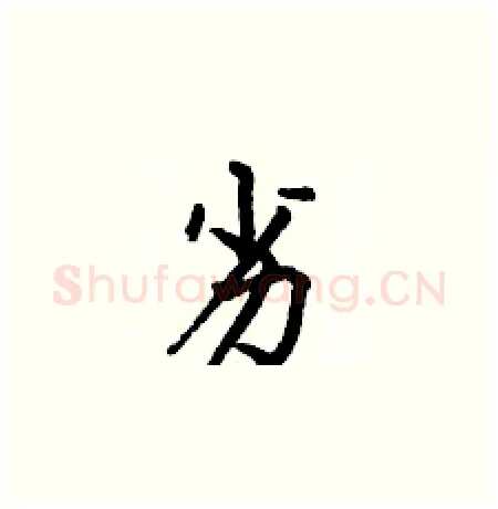 劣硬笔楷书写法,摘自何伯昌硬笔书法字帖