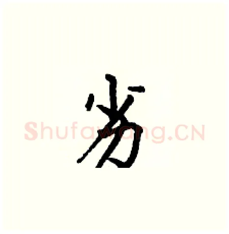劣硬笔楷书写法,摘自何伯昌硬笔书法字帖