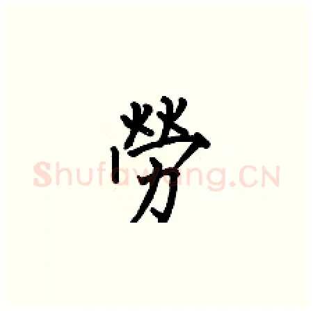勞硬笔楷书写法,摘自何伯昌硬笔书法字帖