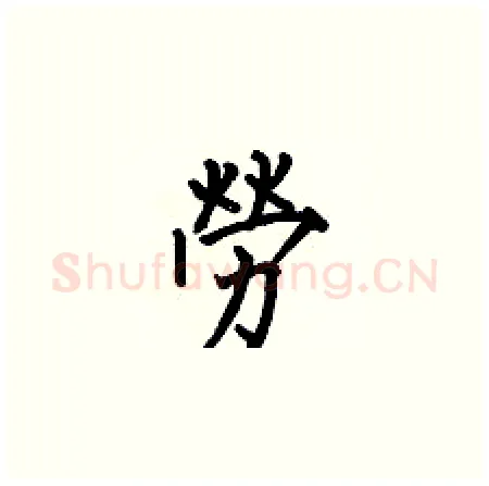 勞硬笔楷书写法,摘自何伯昌硬笔书法字帖