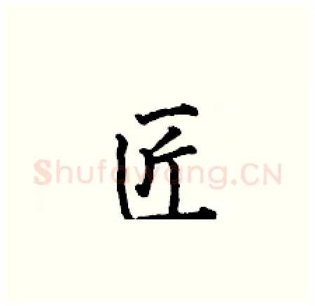 匠硬笔楷书写法,摘自何伯昌硬笔书法字帖