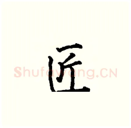 匠硬笔楷书写法,摘自何伯昌硬笔书法字帖