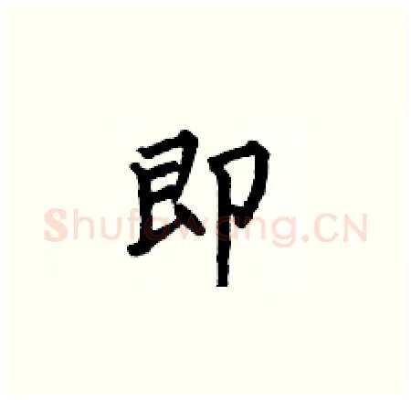 即硬笔楷书写法,摘自何伯昌硬笔书法字帖