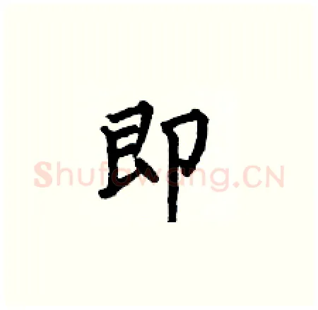 即硬笔楷书写法,摘自何伯昌硬笔书法字帖