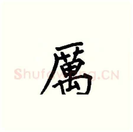 厲硬笔楷书写法,摘自何伯昌硬笔书法字帖
