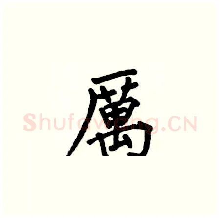 厲硬笔楷书写法,摘自何伯昌硬笔书法字帖