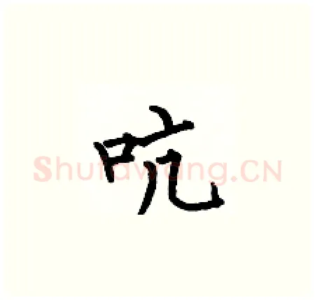 吭硬笔楷书写法,摘自何伯昌硬笔书法字帖