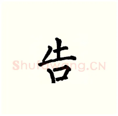 告硬笔楷书写法,摘自何伯昌硬笔书法字帖