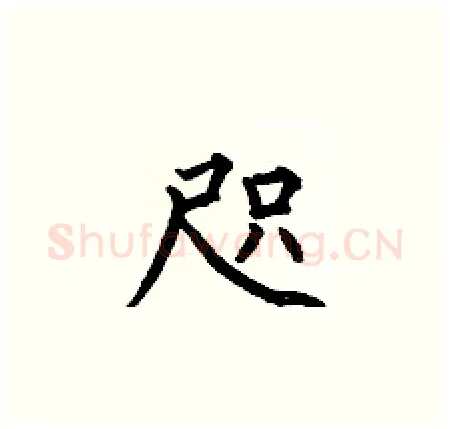 咫硬笔楷书写法,摘自何伯昌硬笔书法字帖